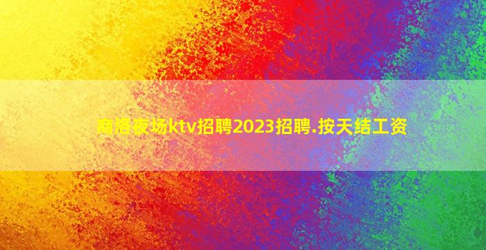 玉溪夜场招聘